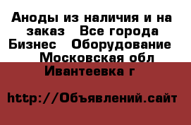 Аноды из наличия и на заказ - Все города Бизнес » Оборудование   . Московская обл.,Ивантеевка г.